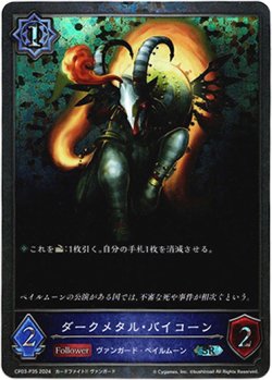 画像1: 【プレミアム】ダークメタル・バイコーン