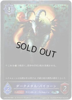 画像1: 【プレミアム】ダークメタル・バイコーン