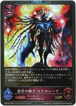 画像1: 【プレミアム】虚空の騎士 マスカレード