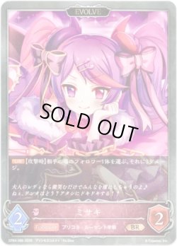 画像1: 【EVOLVE】ミサキ