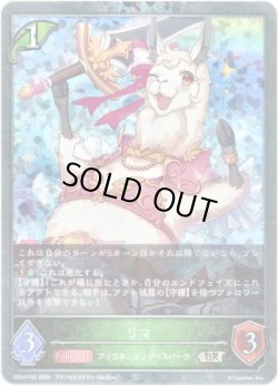 画像1: 【プレミアム】リマ