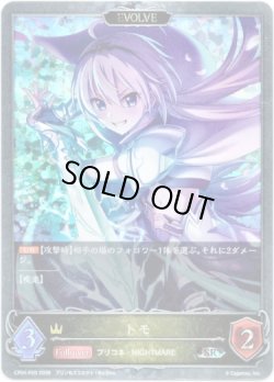 画像1: 【プレミアム】【EVOLVE】トモ