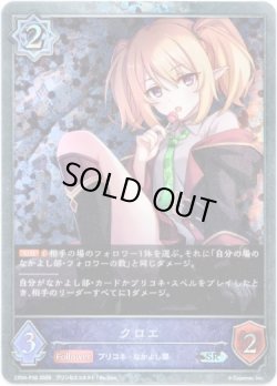 画像1: 【プレミアム】クロエ