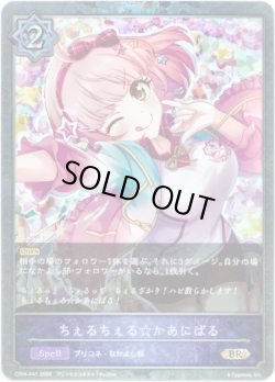 画像1: 【プレミアム】ちぇるちぇる☆かあにばる