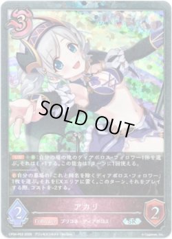 画像1: 【プレミアム】アカリ