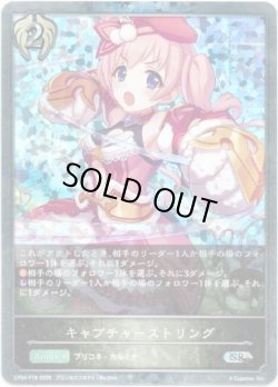 画像1: 【プレミアム】キャプチャーストリング