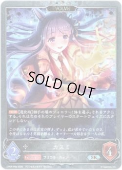 画像1: 【プレミアム】【EVOLVE】カスミ