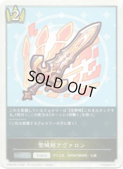 画像1: 聖域剣アヴァロン