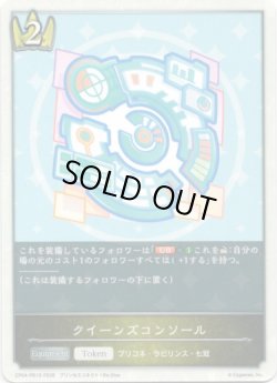 画像1: クイーンズコンソール