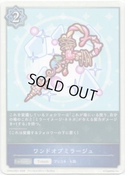 画像1: ワンドオブミラージュ