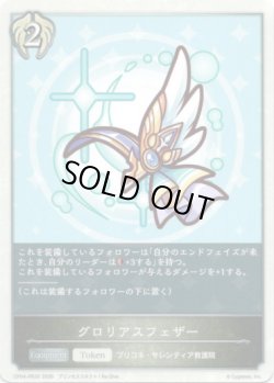 画像1: グロリアスフェザー