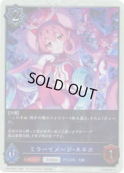 画像1: 【P仕様】ミラーイメージ・ネネカ