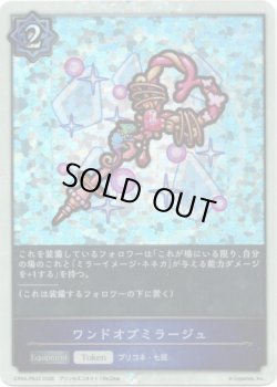 画像1: 【P仕様】ワンドオブミラージュ