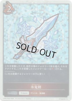 画像1: 【P仕様】氷竜剣