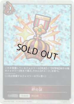 画像1: 【P仕様】絆の証