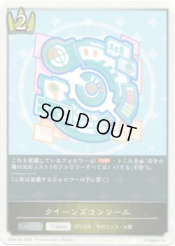 画像1: クイーンズコンソール