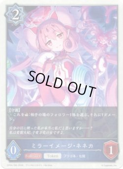 画像1: ミラーイメージ・ネネカ