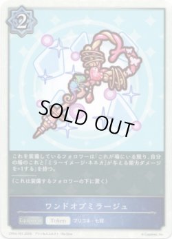 画像1: ワンドオブミラージュ