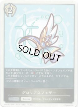 画像1: グロリアスフェザー