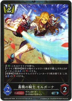 画像1: 【プレミアム】薔薇の騎士 モルガーナ