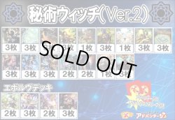 画像1: 【シャドバエボルヴデッキ】秘術ウィッチ（Ver.2）（アドバンテージロゴスリーブ付き)