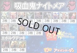 画像1: 【シャドバエボルヴデッキ】吸血鬼ナイトメア（アドバンテージロゴスリーブ付き)
