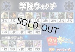 画像1: 【シャドバエボルヴデッキ】学院ウィッチ（アドバンテージロゴスリーブ付き)
