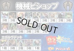 画像1: 【シャドバエボルヴデッキ】機械ビショップ（アドバンテージロゴスリーブ付き)