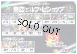 画像1: 【シャドバエボルヴデッキ】【クロスオーバー】童話エルフ・ビショップ（アドバンテージロゴスリーブ付き)