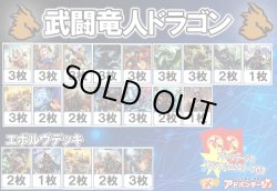 画像1: 【シャドバエボルヴデッキ】武闘竜人ドラゴン（アドバンテージロゴスリーブ付き)