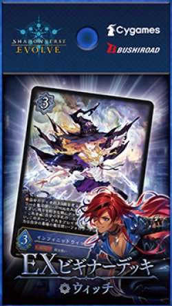 画像1: ※予約商品　11月21日発売【未開封スターター】EXビギナーデッキ ウィッチ【ShadowverseEVOLVE】