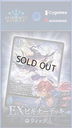 画像1: 【未開封スターター】EXビギナーデッキ ウィッチ【ShadowverseEVOLVE】