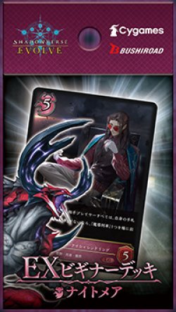画像1: ※予約商品　11月21日発売【未開封スターター】EXビギナーデッキ ナイトメア【ShadowverseEVOLVE】