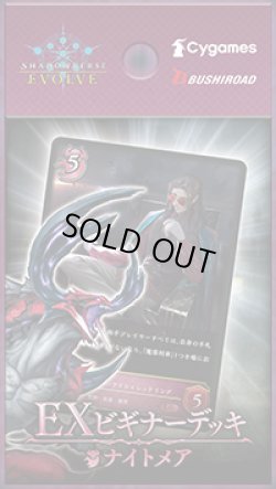 画像1: 【未開封スターター】EXビギナーデッキ ナイトメア【ShadowverseEVOLVE】