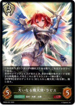 画像1: 大いなる熾天使・ラピス