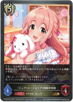 画像1: 〔ピュア・ユーフォリア〕西園寺琴歌