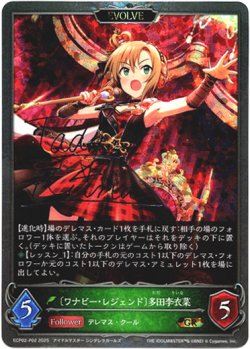 画像1: 【プレミアム】【EVOLVE】〔ワナビー・レジェンド〕多田李衣菜