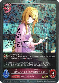 画像1: 【プレミアム】〔紡ぐメメント・モリ〕黒埼ちとせ