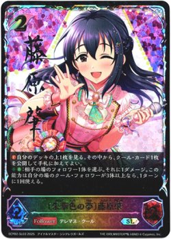 画像1: 【スーパーレジェンド】〔朱華色の夢〕藤原肇