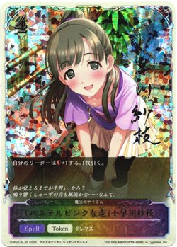 画像1: 【スーパーレジェンド】〔パステルピンクな恋〕小早川紗枝（魔法のアイテム）