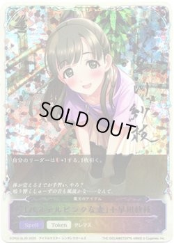 画像1: ※傷有り品（返品交換対象外）【スーパーレジェンド】〔パステルピンクな恋〕小早川紗枝（魔法のアイテム）