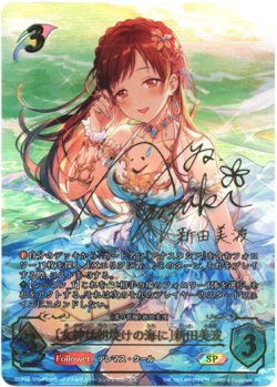 画像1: 【SP】［洲崎綾サインVer.］〔女神は朝焼けの海に〕新田美波