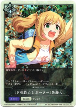 画像1: 〔ド根性☆レポーター〕佐藤心（魔法のアイテム）