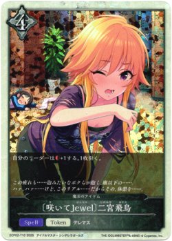画像1: 〔咲いてJewel〕二宮飛鳥（魔法のアイテム）