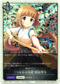 画像1: 〔つはものの道〕依田芳乃（魔法のアイテム）
