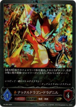 画像1: 【プレミアム】【EVOLVE】ナックルドラゴン・ドラグニル