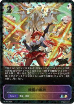 画像1: 【GCS2024】機構の解放