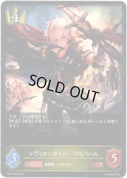 画像1: レヴィオンセイバー・アルベール