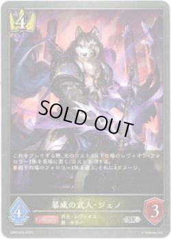 画像1: 暴威の武人・ジェノ