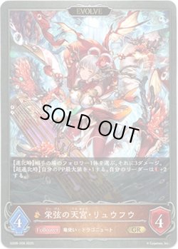 画像1: 【EVOLVE】栄弦の天宮・リュウフウ
